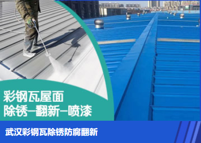 陈场镇属屋面防腐翻新是确保金属屋面长久使用