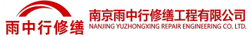 雨中行修缮陈场镇节能科技有限公司